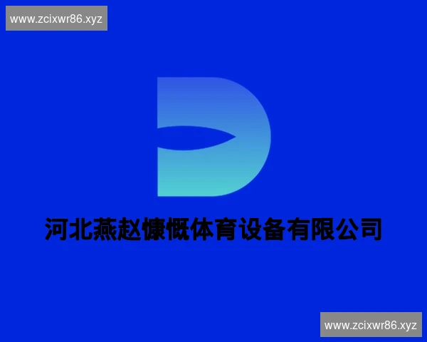 河北燕赵慷慨体育设备有限公司