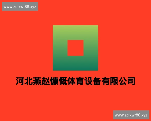 河北燕赵慷慨体育设备有限公司
